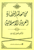 من معالم الحضارة العربية الإسلامية