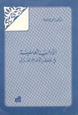 الآداب العاملية في فكر الإمام الغزالي