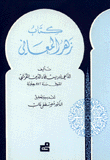 كتاب زهر المعاني