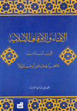 الإفتاء والأوقاف الإسلامية في لبنان ماضيا وحاضرا ومستقبلا