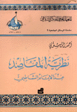 نظرية المقاصد عند الإمام الشاطبي