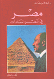 مصر في عصر السادات