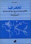 الجغرافيا الإقتصادية والسياسية والسكانية والجيوبوليتيكا