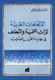 الإتجاهات النظرية لتراث التنمية والتخلف في نهاية القرن العشرين