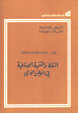 النفط والتنمية الصناعية في الوطن العربي