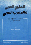 الخليج العربي والمغرب العربي