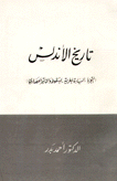 تاريخ الأندلس التجزؤ السيادة المغربية السقوط والتأثير الحضاري