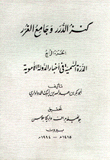 كنز الدرر وجامع الغرر 4 الدرة السمية في أخبار الدولة الأموية