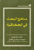 مناهج البحث في الجغرافية