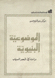 الموضوعية البنيوية