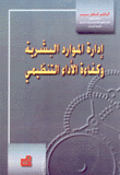 إدارة الموارد البشرية وكفاءة الأداء التنظيمي