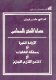 قضايا الفكر السياسي الإرادة الخيرة أو مملكة الغايات أو الأمر اللازم الجازم