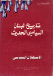 تاريخ لبنان السياسي1 الإستقلال السياسي