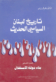 تاريخ لبنان السياسي2 بناء دولة الإستقلال