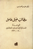 مطالب جبل عامل الوحدة المساواة في لبنان الكبير 1900-1936