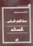 قضايا الفكر السياسي العدالة