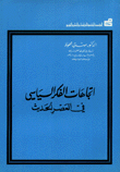 إتجاهات الفكر السياسي في العصر الحديث