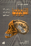 الأنثروبولوجيا رموزها أساطيرها أنساقها