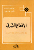 الإقطاع الشرقي بين علاقات الملكية ونظام التوزيع