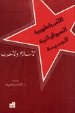 الإمبراطورية السوفياتية الجديدة لا سلام ولا حرب