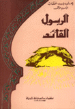 الرسول القائد