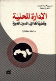 الإدارة المحلية وتطبيقاتها في الدول العربية