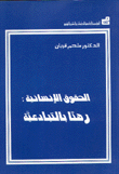 الحقوق الإنسانية رهنا بالتبادعية