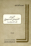 مخاطر التغلغل الصهيوني في إفريقيا