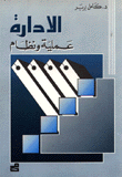 الإدارة عملية ونظام