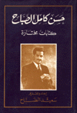 كتابات مختارة