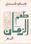 طعم الزمان