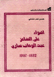 أضواء على الشاعر عبد الوهاب ساري 1862-1957