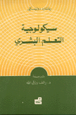 سيكولوجية التعلم البشري