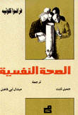 الصحة النفسية