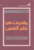 مقدمات في علم النفس