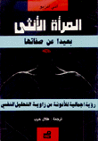 المرأة الأنثى بعيدا عن صفاتها