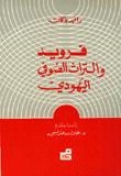 فرويد والتراث الصوفي اليهودي