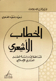 الخطاب الأشعري مساهمة في دراسة العقل العربي الإسلامي