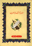 جمهرة أشعار العرب