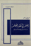 العلم في نقد العلم دراسات في فلسفة العلوم