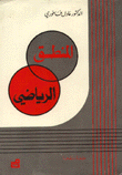 المنطق الرياضي