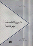 تاريخ الفلسفة اليونانية