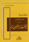 رحلات داخل الفلسفة الغربية