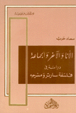 الأنا والآخر والجماعة دراسة في فلسفة سارتر ومسرحه