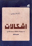 إشكالات نقد منهجي في الفلسفة والفكر السياسي وفلسفة التاريخ