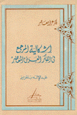 إشكالية المرجع في الفكر العربي المعاصر