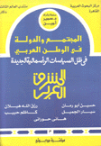 المجتمع والدولة في الوطن العربي 3 المشرق العربي