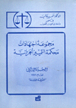 مجموعة إجتهادات محكمة التمييز الجزائية 1 لعام 1971 الغرفة الخامسة