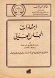 إجتهادات المجلس العدلي في الجرائم الواقعة على أمن الدولة 1949-1977