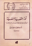 قوة القضية المقضية أمام القضاء الجزائي